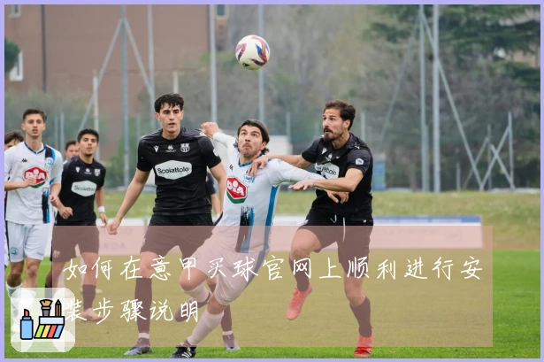 如何在意甲买球官网上顺利进行安装步骤说明
