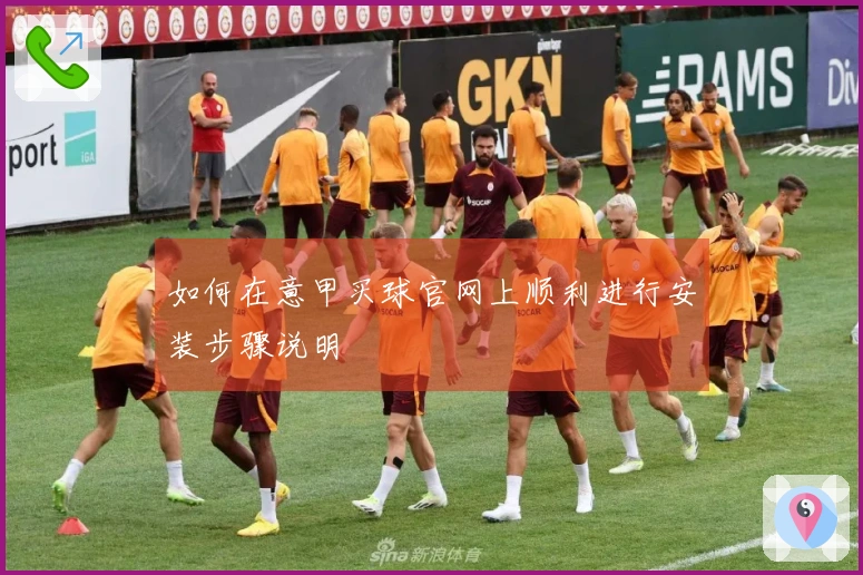 如何在意甲买球官网上顺利进行安装步骤说明