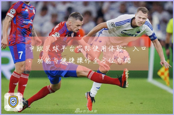 中欧买球平台实际使用体验：入口、功能与便捷操作全方位介绍