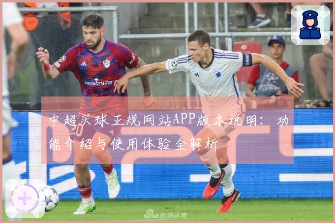 中超买球正规网站APP版本说明：功能介绍与使用体验全解析