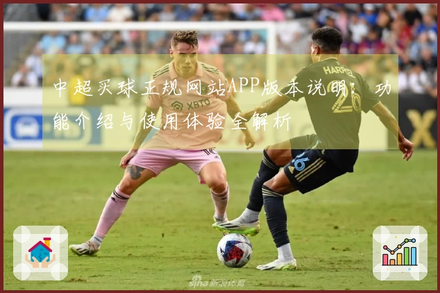 中超买球正规网站APP版本说明:功能介绍与使用体验全解析